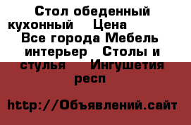 Стол обеденный кухонный  › Цена ­ 8 500 - Все города Мебель, интерьер » Столы и стулья   . Ингушетия респ.